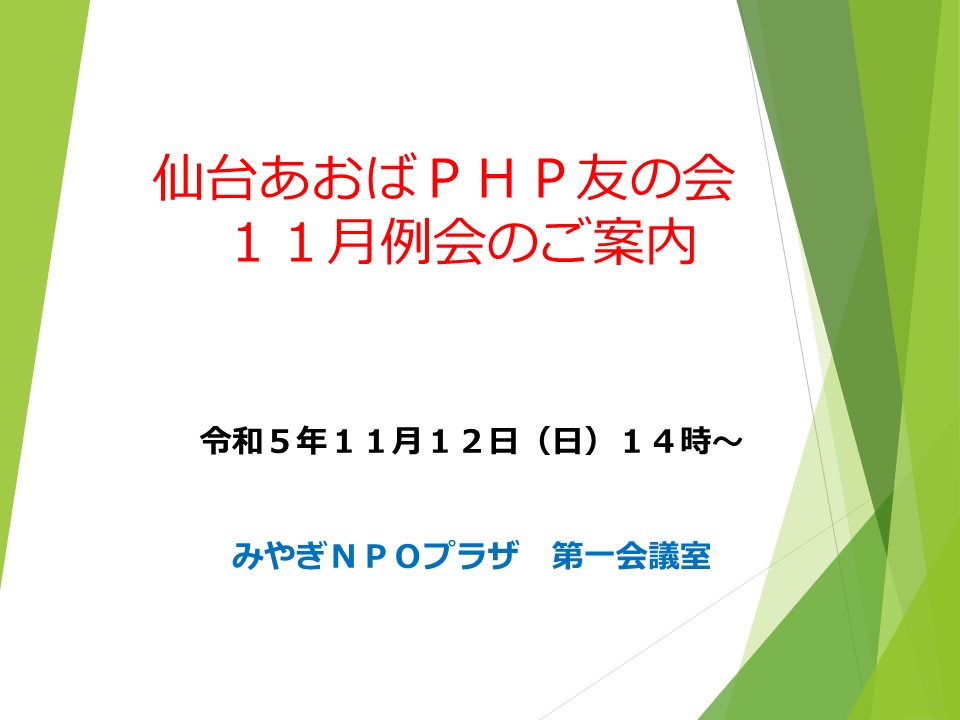 仙台あおばＰＨＰ友の会の11月例会のご案内