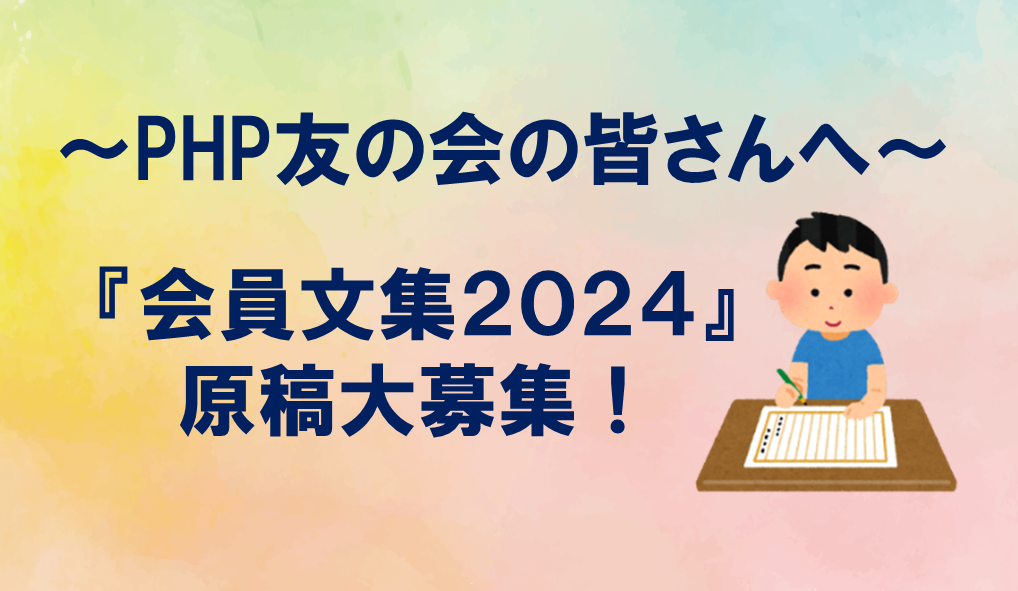 「会員文集 2024」原稿募集中！