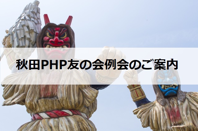 秋田PHP友の会オープン例会のお知らせ