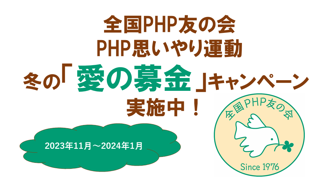 ＰＨＰ思いやり運動「愛の募金」募金活動推進キャンペーン実施中！