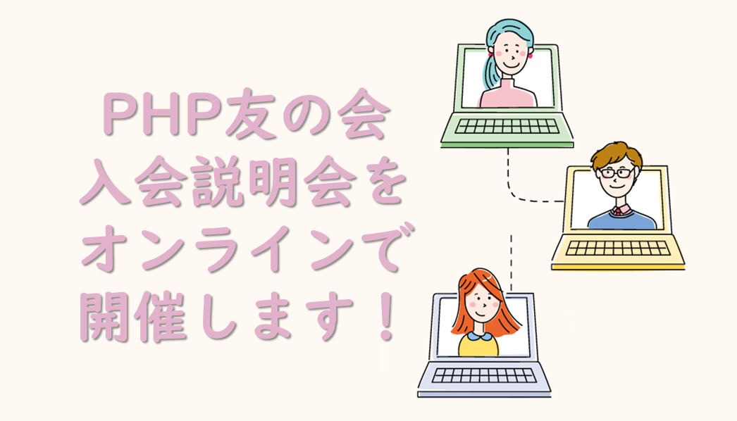 PHP友の会の入会説明会をオンラインで開催します！