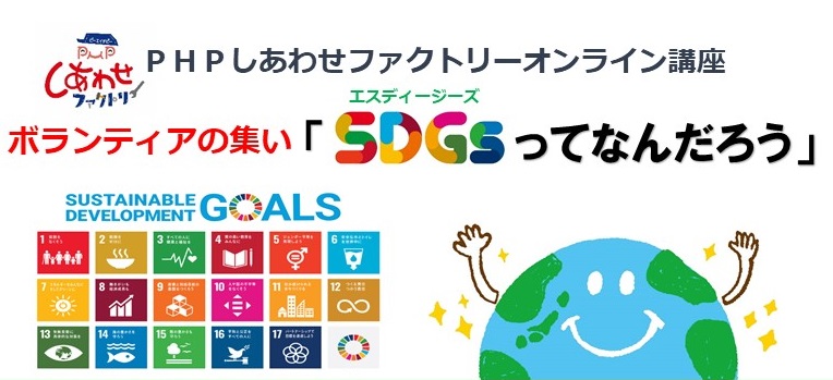 1月29日（土）オンライン・ボランティアの集い「SDGsってなんだろう」