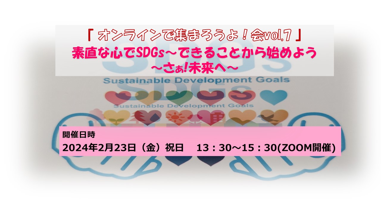 女子会推進部主催｢ オンラインで集まろうよ！会vol.7 ｣　　　　　　　素直な心でSDGs～できることから始めよう～さぁ!未来へ～