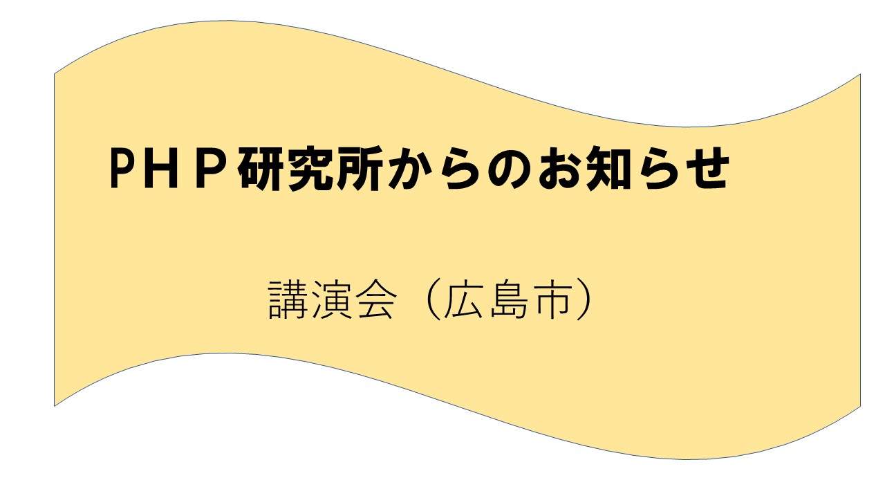 ＰＨＰ研究所から講演会（広島）のお知らせ