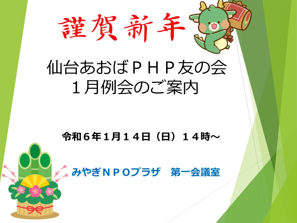 仙台あおばＰＨＰ友の会　1月例会のご案内