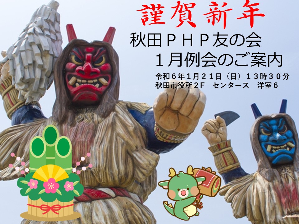 秋田PHP友の会　１月例会開催案内