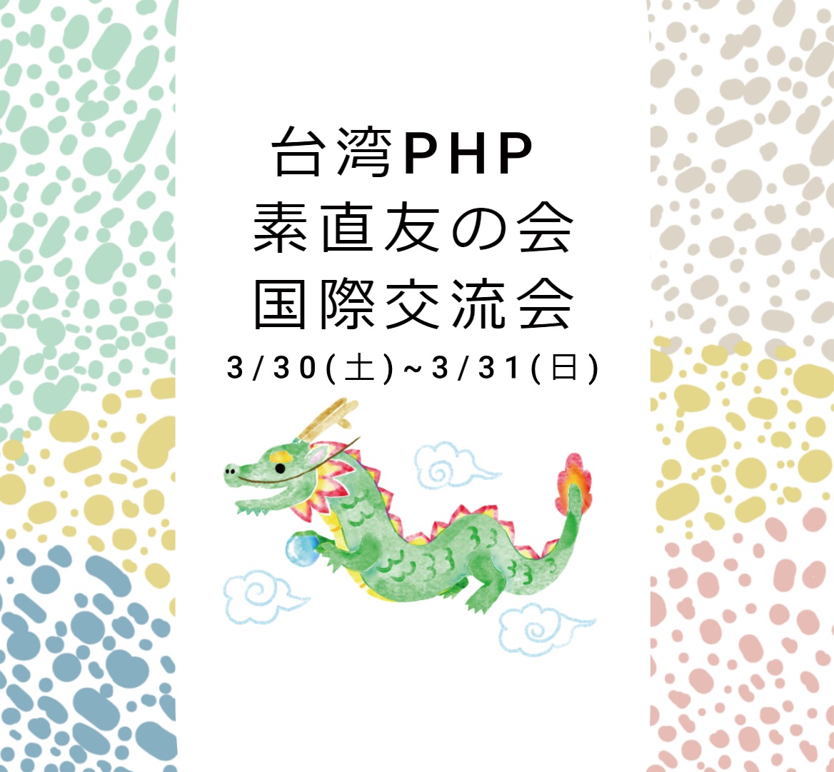 台湾PHP素直友会・国際交流会2024のご案内