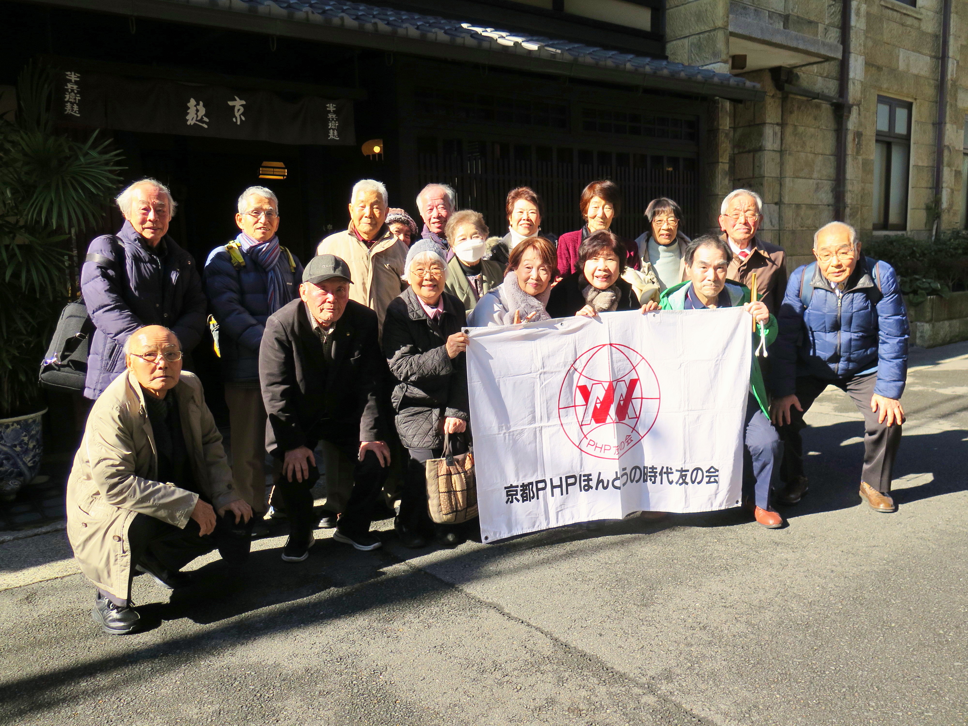 京都PHPほんとうの時代友の会　「新年のつどい」を開催しました。　　　　　　　　　　　　　