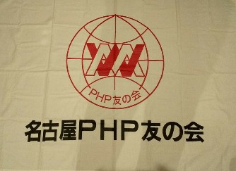 名古屋PHP友の会 定例会を開催しました。