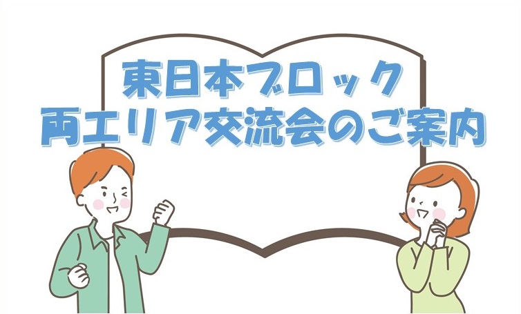 【注：延期になりました！】東日本ブロック両エリア交流会のご案内