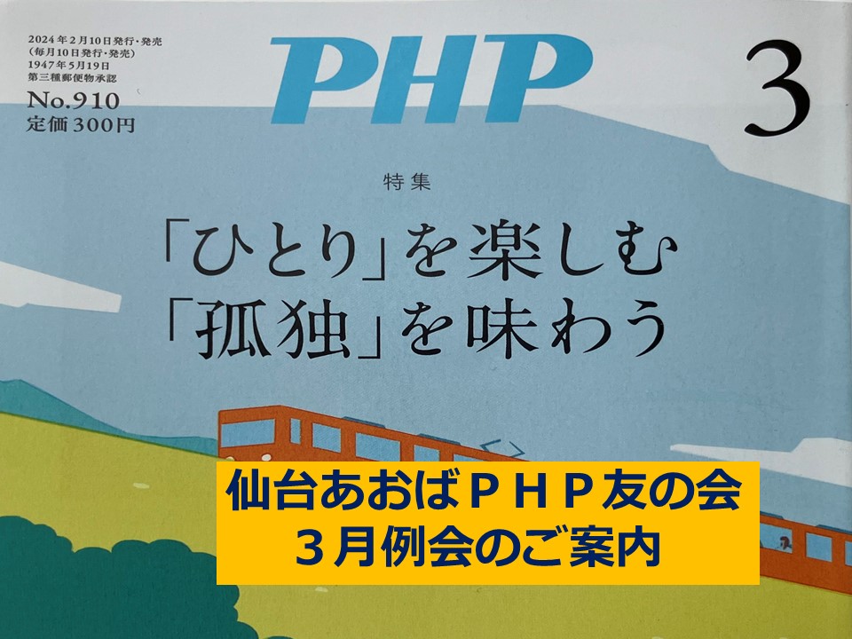 仙台あおばＰＨＰ友の会　3月例会のご案内