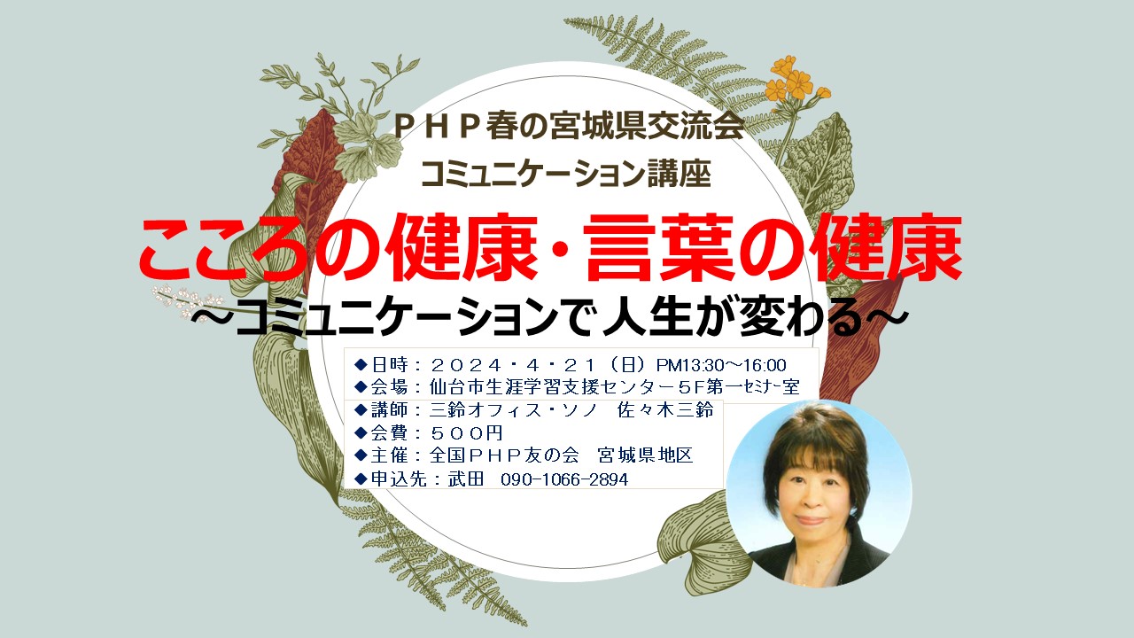 ＰＨＰ春の宮城県地区交流会　　　　　　「コミュニケーション講座」の開催ご案内