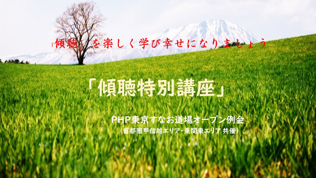 「傾聴特別講座」  ＰＨＰ東京すなお道場オープン例会 （首都圏甲信越エリア・東関東エリア 共催）