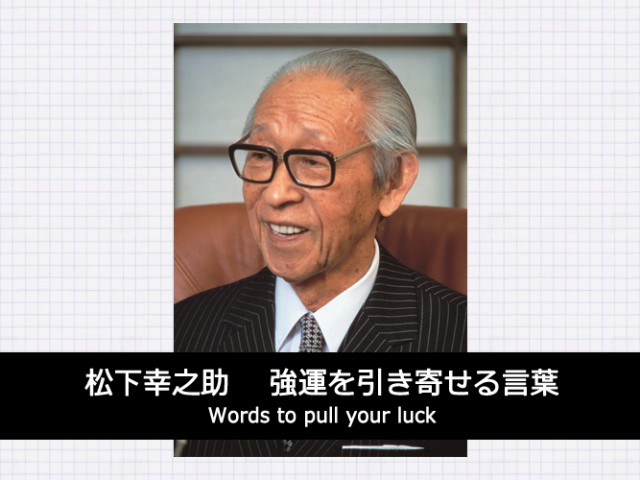 道は必ずある ~松下幸之助 強運を引き寄せる言葉~ 松下幸之助トピックス