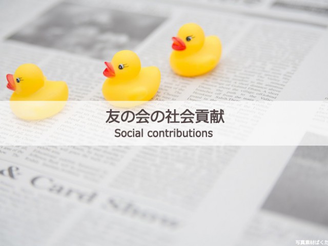第41回PHP思いやり運動「愛の募金」寄付を実施しました! 友の会の社会貢献