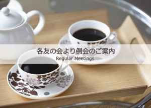 1/20 松下幸之助神戸女子会の例会を行います。