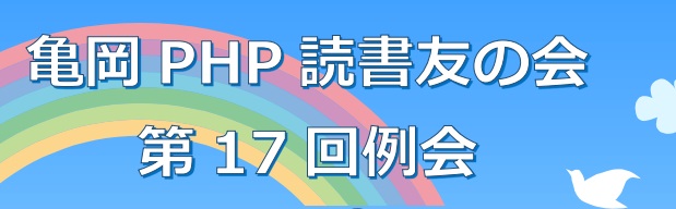 亀岡PHP読書友の会5月例会のご案内 おしらせ