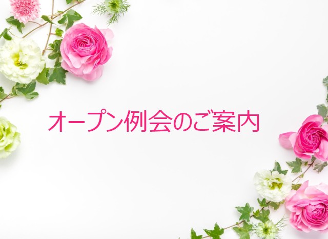 古都PHPすなお女子会🍀5/27オープン例会のお知らせ おしらせ