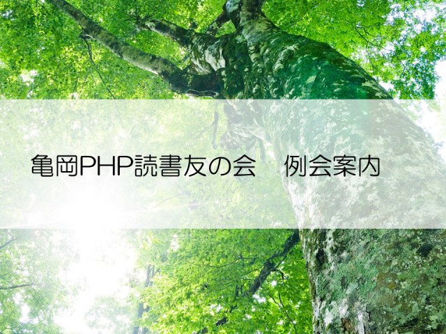 亀岡PHP読書友の会 6月例会のご案内 おしらせ