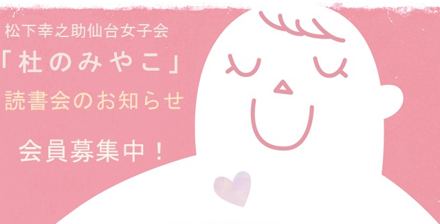 第9回杜のみやこ女子会 定例会のおしらせ(松下幸之助仙台女子会) おしらせ