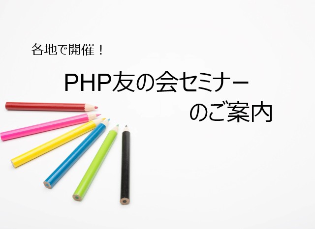 PHP友の会セミナー≪ベーシック編≫を各地で開催します! おしらせ