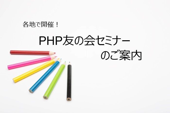 【参加者募集】東北各県でPHP友の会セミナー《ベーシック編》を開催 おしらせ