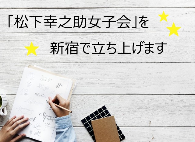 「第2回松下幸之助女子会in新宿」のお知らせ おしらせ