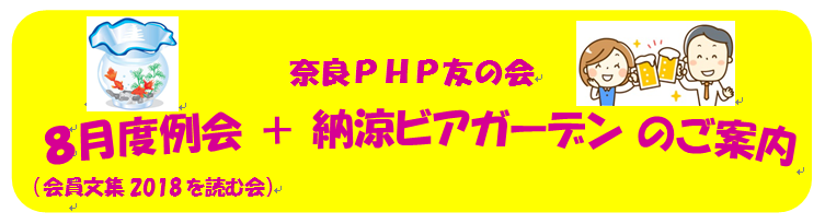 8月度例会 納涼ビアガーデンのご案内 Php友の会 Php Friendship Clubs 8月度例会 納涼ビアガーデンのご案内 Php友の会 Php Friendship Clubs