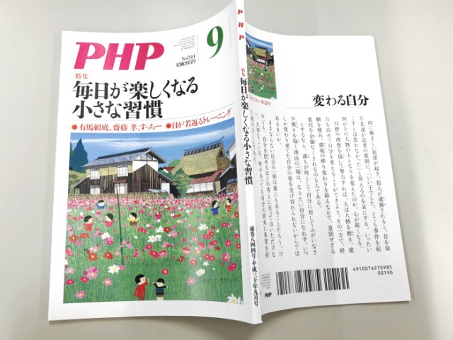 『PHP』2018年9月号が発売中です! 私と「PHP」
