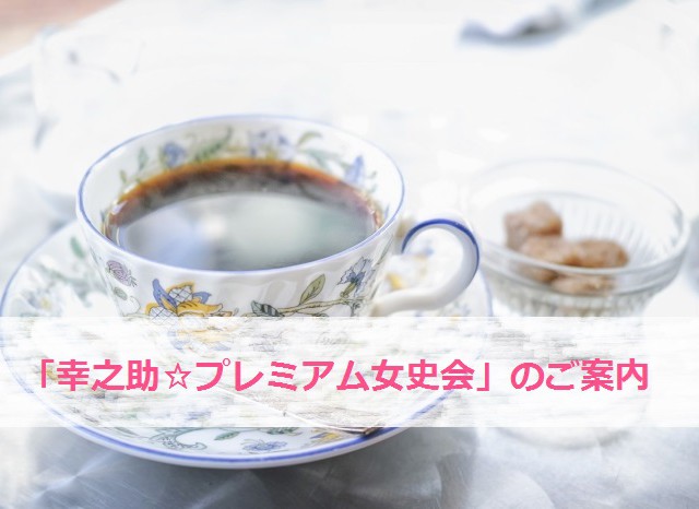 幸之助プレミアム女史会⭐9月例会のお知らせ おしらせ