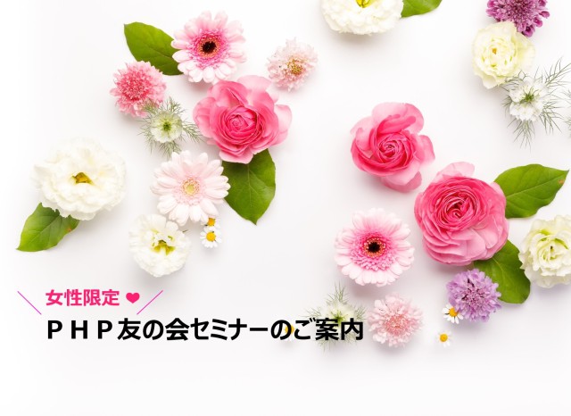 女性限定❤️PHP友の会セミナーを神戸・犬山・仙台にて開催! おしらせ