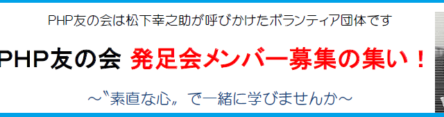 4月12日(金)19時~ かがPHP友の会発足会(講演会)を開催! おしらせ