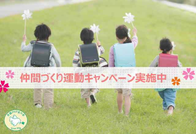PHP友の会仲間づくり運動キャンペーン実施中~! おしらせ