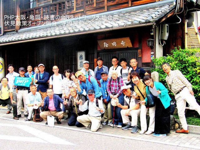 大阪PHP読書友の会・亀岡PHP読書友の会共催でオープン例会「伏見酒処・寺田屋界隈ウオーク」(5/19) 活動報告(学び・交流)