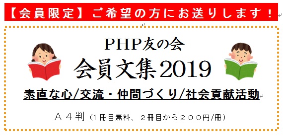 『PHP友の会 会員文集2019』ができあがりました! おしらせ