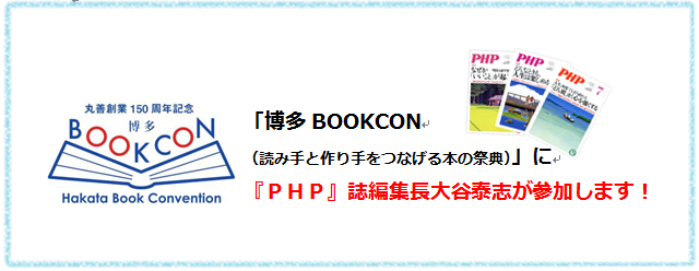福岡の皆様へ。『PHP』誌編集長大谷泰志と話してみませんか? おしらせ