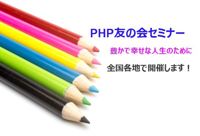松下幸之助に学ぶ☆PHP友の会セミナー 全国各地で開催します! おしらせ