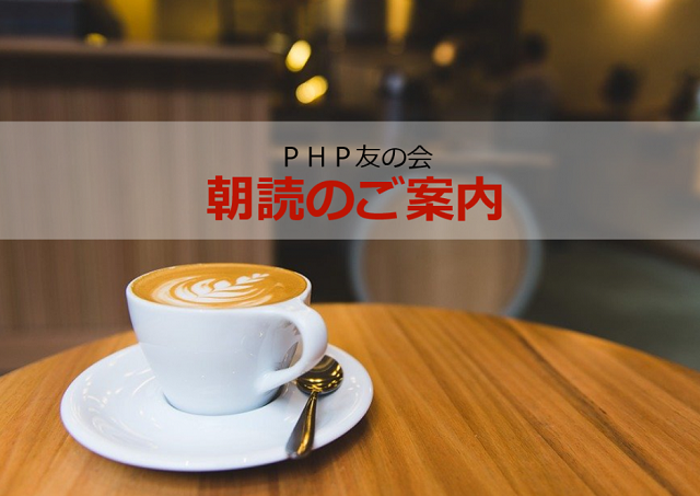 PHP友の会大宮駅朝会 メンバー募集 (2019年11月) おしらせ