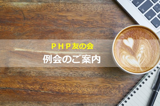 秋田PHP友の会 第6期総会&オープン例会のご案内 11/15(日) おしらせ