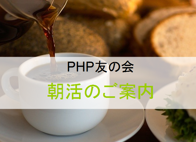 神戸PHP水曜朝読会 2/12 メンバー募集のお知らせ おしらせ