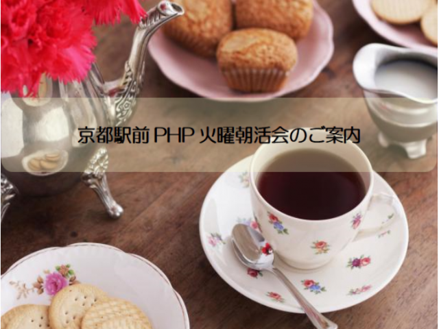 京都駅前PHP火曜朝活会 メンバー募集の集いのご案内~3/17(火) おしらせ