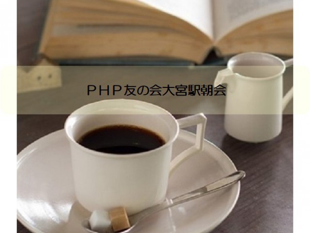 PHP友の会大宮駅朝会 3/18(水)メンバー募集のご案内 おしらせ