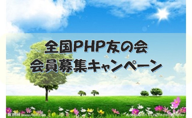 全国PHP友の会 会員募集キャンペーン実施中です!私たちと一緒に活動しませんか! おしらせ
