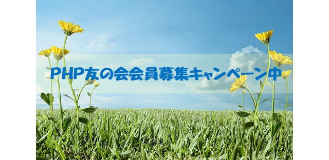 PHP友の会会員募集キャンペーン中! おしらせ