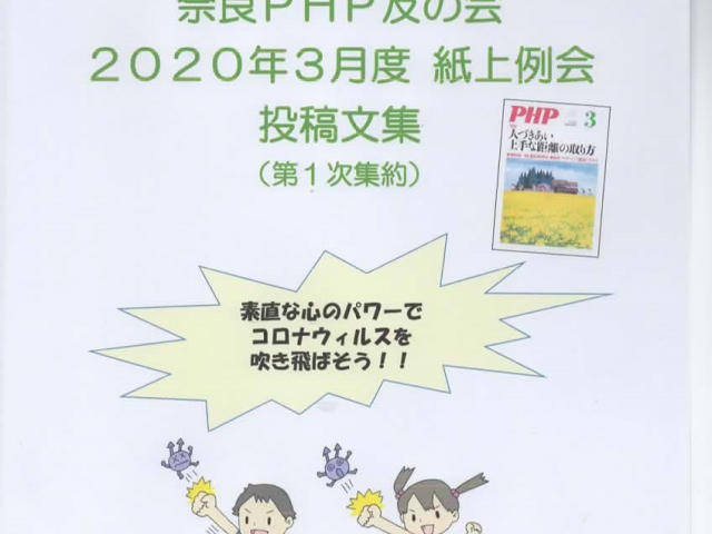 奈良PHP友の会で3月度紙上例会を開催 活動報告(学び・交流)