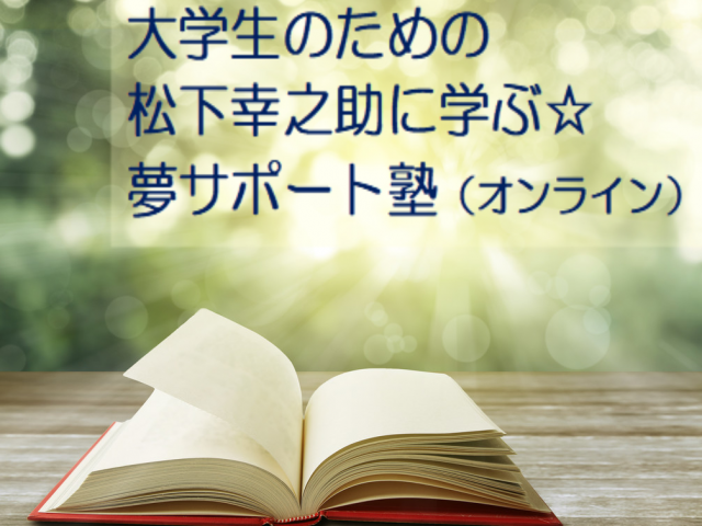 PHPしあわせファクトリー・オンライン講座・夢サポ「大学生のための松下幸之助に学ぶ☆夢サポート塾」(オンライン) おしらせ