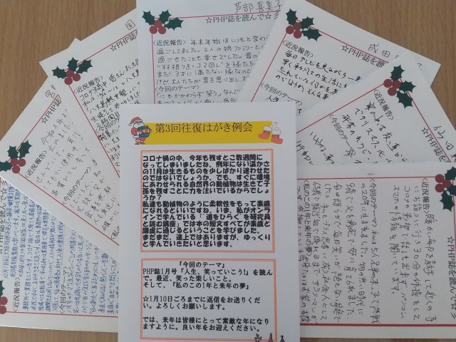 第3回往復はがき例会&PHP誌の活用アイデア紹介 活動報告(学び・交流)