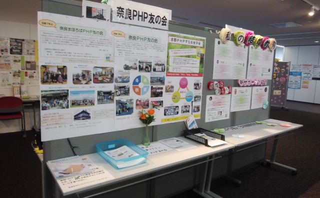 奈良PHP友の会 奈良市ボランティアインフォメーションセンターでパネル展示 活動報告(学び・交流)