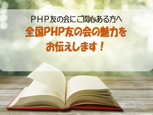 4/3(土)・6/5(土)●PHP友の会にご関心ある方へ●全国PHP友の会の魅力をお伝えします! おしらせ