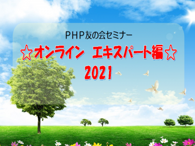6/12(土)・6/13(日)PHP友の会セミナー ⭐オンライン エキスパート編 2021 のご案内 おしらせ